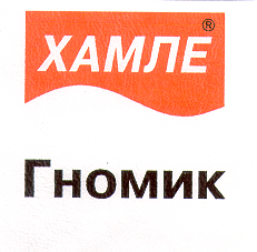 Товарный знак № 14934 «ХАМЛЕ ГНОМИК»
