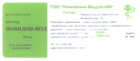 Товарный знак № 15961 «МЕДОПТИК ПОВИДОН ИОД»