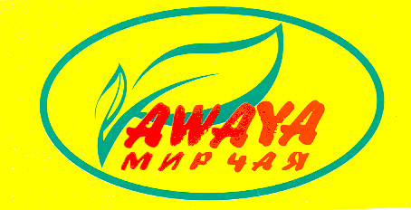 Товарный знак № 15710 «АWАYА МИР ЧАЯ»