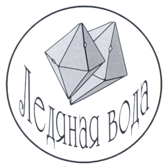 Товарный знак № 15563 «ЛЕДЯНАЯ ВОДА»