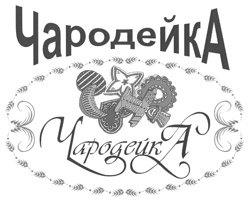 Товарный знак № 15706 «ЧАРОДЕЙКА»