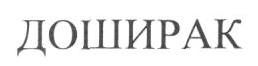 Товарный знак № 15577 «ДОШИРАК»