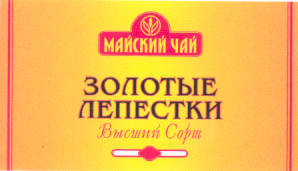 Товарный знак № 15547 «МАЙСКИЙ ЧАЙ ЗОЛОТЫЕ ЛЕПЕСТКИ»