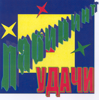 Товарный знак № 15856 «ЛАБИРИНТ УДАЧИ»