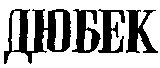 Товарный знак № 16221 «ДЮБЕК»