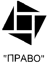 Товарный знак № 15347 «ПРАВО»