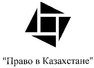 Товарный знак № 15348 «ПРАВО В КАЗАХСТАНЕ»