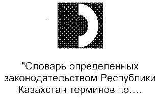 Товарный знак № 15345 «СЛОВАРЬ ОПРЕДЕЛЕННЫХ ЗАКОНОДАТЕЛЬСТВОМ …»