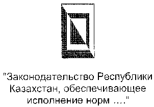 Товарный знак № 15346 «ЗАКОНОДАТЕЛЬСТВО РЕСПУБЛИКИ КАЗАХСТАН, …»