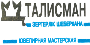 Товарный знак № 16152 «ТАЛИСМАН»