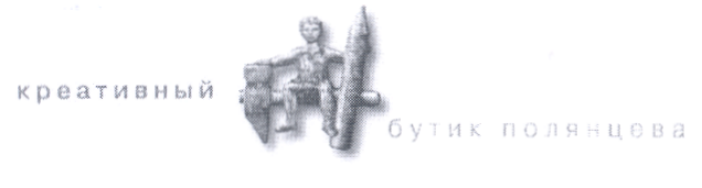 Товарный знак № 16192 «КРЕАТИВНЫЙ БУТИК ПОЛЯНЦЕВА»