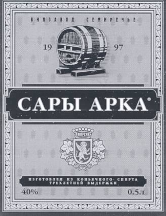 Товарный знак № 16001 «СЕМИРЕЧЬЕ САРЫ АРКА»