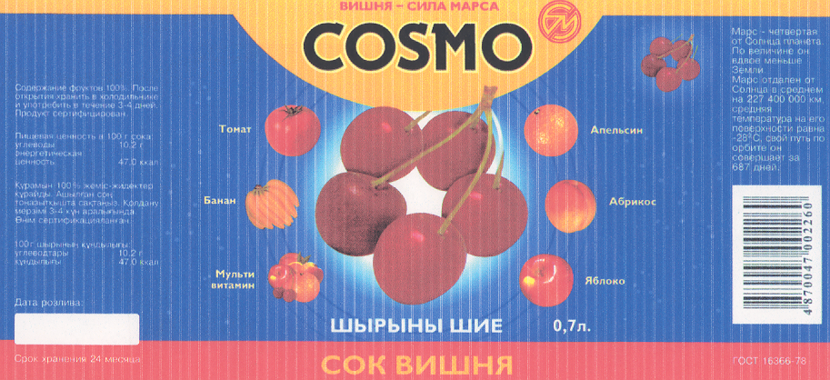 Товарный знак № 16458 «БМ СОSМО СОК ВИШНЯ»