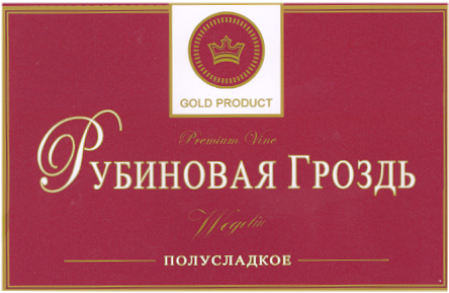 Товарный знак № 16089 «WЕGЕLIN GОLD РRОDUСТ РУБИНОВАЯ ГРОЗДЬ»