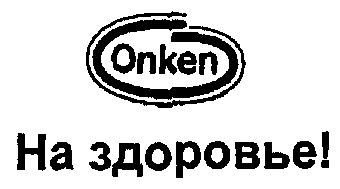 Товарный знак № 16316 «ОNКЕN НА ЗДОРОВЬЕ»
