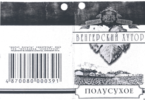 Товарный знак № 15859 «СЕМИРЕЧЬЕ ВЕНГЕРСКИЙ ХУТОР»