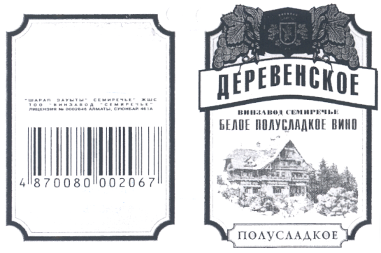 Товарный знак № 15860 «СЕМИРЕЧЬЕ ДЕРЕВЕНСКОЕ»