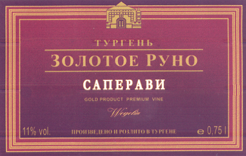 Товарный знак № 15450 «WЕGЕLIN ТУРГЕНЬ ЗОЛОТОЕ РУНО САПЕРАВИ»