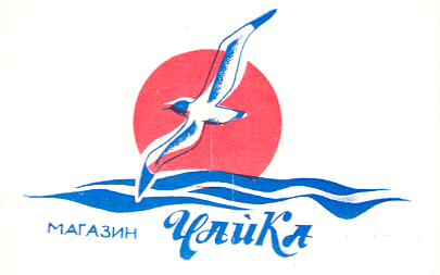 Товарный знак № 16682 «МАГАЗИН ЧАЙКА»