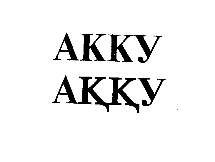 Товарный знак № 27764 «АККУ АҚҚУ»