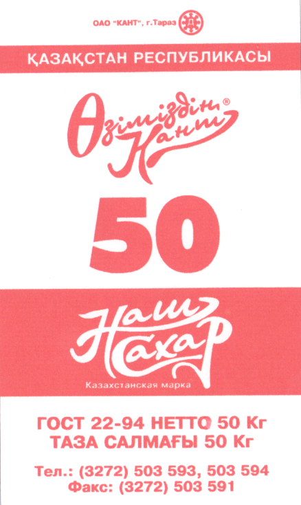 Товарный знак № 16684 «ОЗЫМЫЗДЫН КАНТ НАШ САХАР»