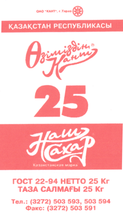 Товарный знак № 16685 «НАШ САХАР ОЗЫМЫЗДЫН КАНТ»