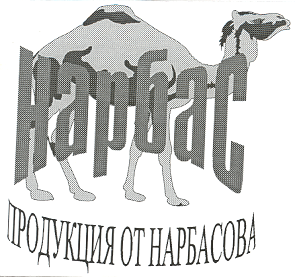 Товарный знак № 15638 «НАРБАС ПРОДУКЦИЯ ОТ НАРБАСОВА»