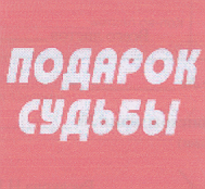 Товарный знак № 18948 «ПОДАРОК СУДЬБЫ»