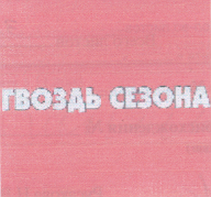Товарный знак № 18949 «ГВОЗДЬ СЕЗОНА»
