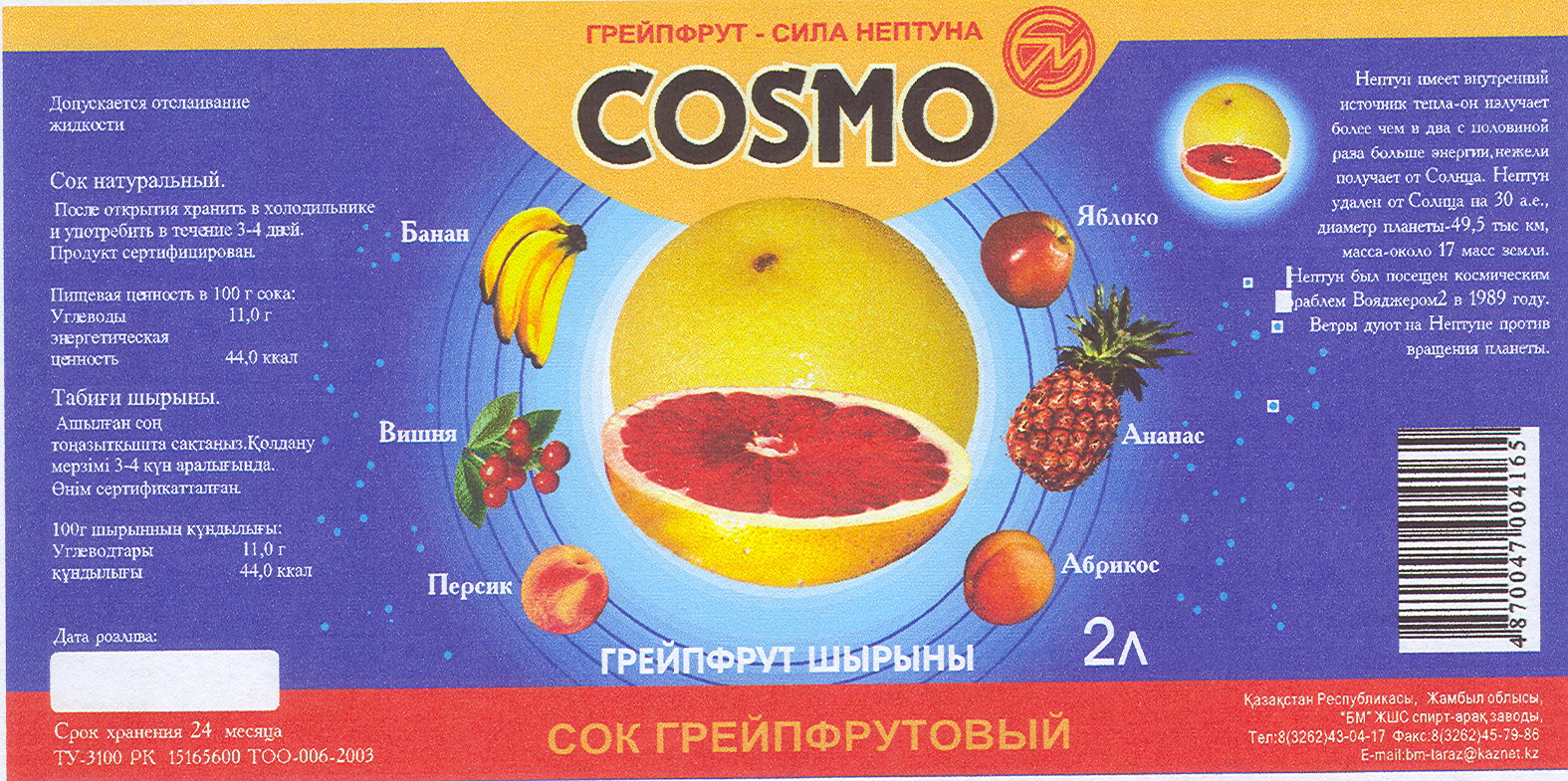 Товарный знак № 24380 «БМ СОSМО ГРЕЙПФРУТ СИЛА НЕПТУНА»