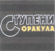 Товарный знак № 18946 «СТУПЕНИ ОРАКУЛА»