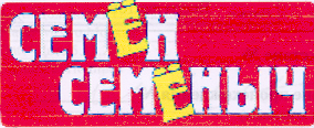 Товарный знак № 19001 «СЕМЕН СЕМЕНЫЧ»