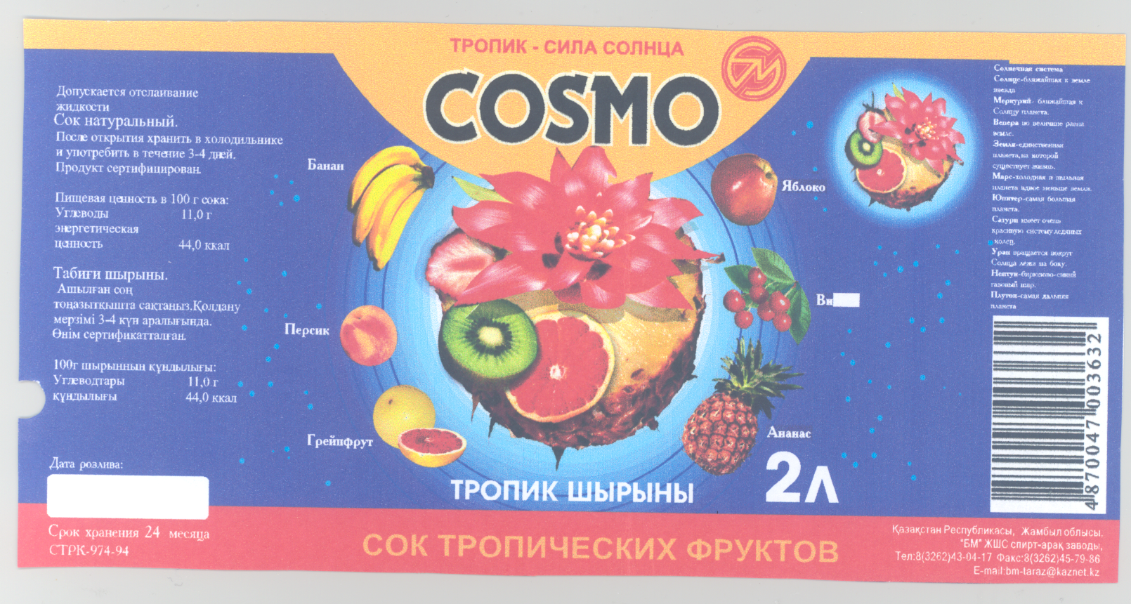 Товарный знак № 24382 «БМ СОSМО СОК ТРОПИЧЕСКИХ ФРУКТОВ»