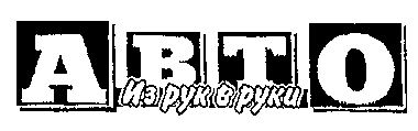 Товарный знак № 16715 «АВТО ИЗ РУК В РУКИ»