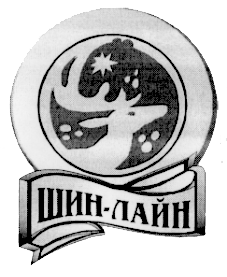 Товарный знак № 19684 «ШИН - ЛАЙН»