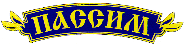 Товарный знак № 16721 «ПАССИМ»