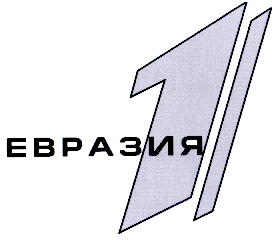 Товарный знак № 16717 «ЕВРАЗИЯ 1»