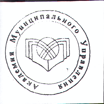 Товарный знак № 17232 «АКАДЕМИЯ МУНИЦИПАЛЬНОГО УПРАВЛЕНИЯ»