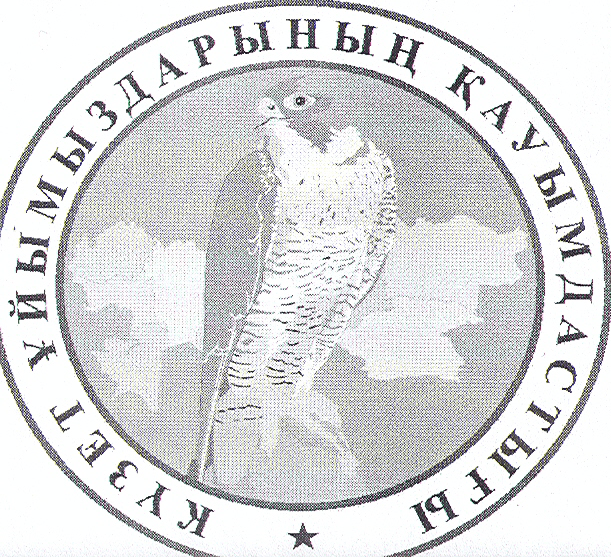 Товарный знак № 16829 «КУЗЕТ УЙЫМДАРЫНЫН КАУЫМДАСТЫГЫ»