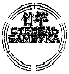Товарный знак № 28183 «СТЕБЕЛЬ БАМБУКА»