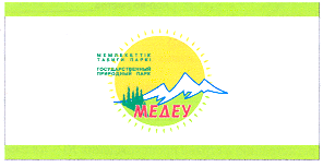 Товарный знак № 16072 «МЕДЕУ ГОСУДАРСТВЕННЫЙ РИРОДНЫЙ ПАРК»