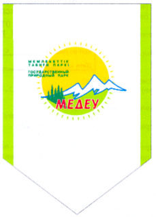 Товарный знак № 16073 «МЕДЕУ ГОСУДАРСТВЕННЫЙ МЕМЛЕКЕТТИК»