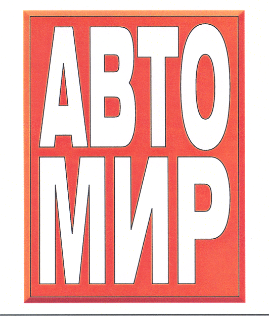 Товарный знак № 17229 «АВТО МИР»