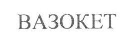 Товарный знак № 16609 «ВАЗОКЕТ»