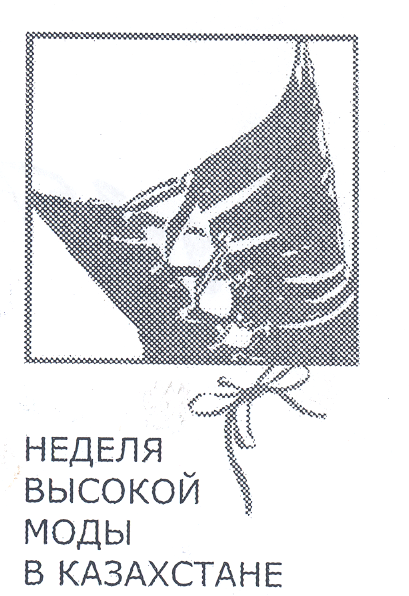 Товарный знак № 17811 «НЕДЕЛЯ ВЫСОКОЙ МОДЫ В КАЗАХСТАНЕ»
