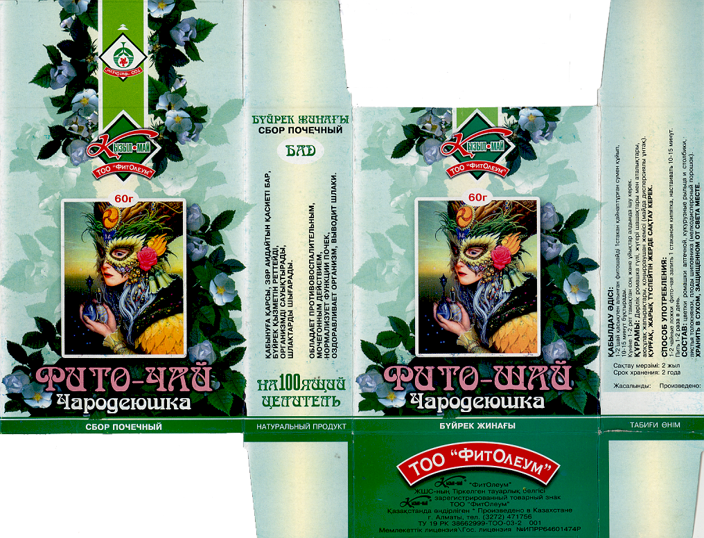 Товарный знак № 16264 «К КЫЗЫЛМАЙ ФИТОЛЕУМ ЧАРОДЕЮШКА ФИТО ЧАЙ»