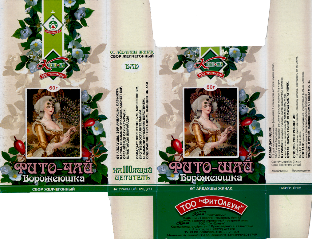 Товарный знак № 16265 «К КЫЗЫЛМАЙ ФИТОЛЕУМ ВОРОЖЕЮШКА ФИТО ЧАЙ»