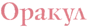 Товарный знак № 18947 «ОРАКУЛ»