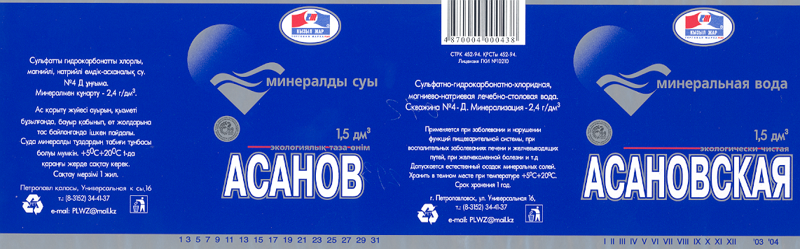 Товарный знак № 18204 «КЖ КЫЗЫЛ ЖАР РLWZ АСАНОВ АСАНОВСКАЯ»