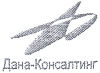 Товарный знак № 17046 «ДАНА КОНСАЛТИНГ»